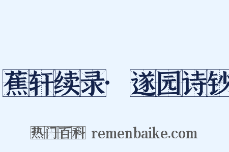 蕉轩续录·遂园诗钞是什么意思的图片